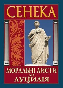 Моральні листи до Луцилія. Луцій Анней Сенека. Арій