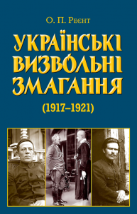 Українські визвольні змагання 1917-1921 років. Олександр Реєнт. Арій
