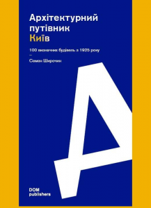 Архітектурний путівник. Київ. 100 визначних будівель з 1925 року. Скай Хорс