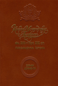 Києво-Могилянська академія кін. ХVI – поч. ХІХ ст.: повсякденна історія*. Києво-Могилянська академія