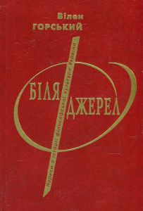 Біля джерел. Нариси з історії філософської культури України. Горський Вілен. Києво-Могилянська академія