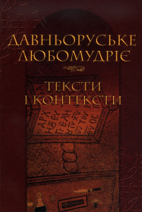 Давньоруське любомудріє: тексти і контексти. (Упоряд. Вдовина О., Завгородній Ю.). Києво-Могилянська академія