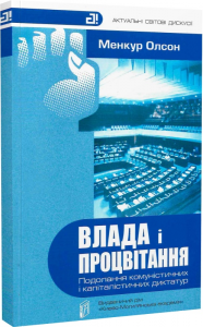 Влада і процвітання. Серія «Актуальні світові дискусії». (Переклад із англ. А. Іщенка). Олсон, Менкур. Києво-Могилянська академія