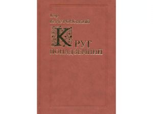 Круг понадземний. Качуровський Ігор. Києво-Могилянська академія