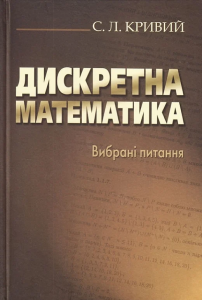 Дискретна математика. Вибрані питання. Кривий С. Л. Києво-Могилянська академія