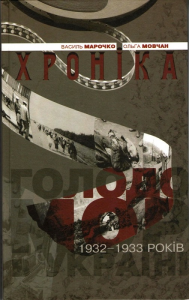 Голодомор 1932–1933 років в Україні. Хроніка. Марочко ВасильМовчан Ольга. Києво-Могилянська академія