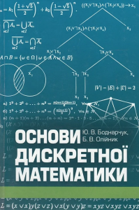 Основи дискретної математики*. Боднарчук Ю. В.Олійник Б. В. Києво-Могилянська академія