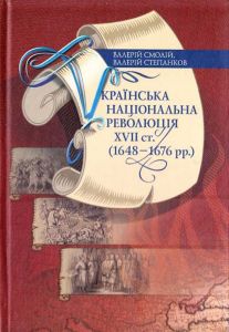 Українська національна революція XVII ст. (1648–1676 рр.). Смолій ВалерійСтепанков Валерій. Києво-Могилянська академія