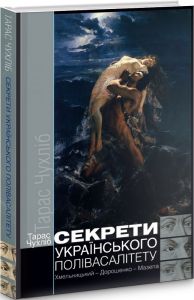 Секрети українського полівасалітету. Хмельницький – Дорошенко – Мазепа*. Чухліб Тарас. Києво-Могилянська академія