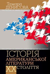 Історія американської літератури ХХ ст. Підручник. (Затв. МОН України). Денисова Тамара. Києво-Могилянська академія