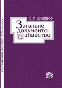 Загальне документознавство. Кулешов Г. С. Києво-Могилянська академія