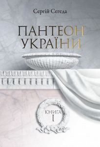 Пантеон України: Монографія у 2кн. - Книга І.Місця поховань визначних діячів української історії та культури Х - початку ХІХ ст. Сегеда Сергій. Києво-Могилянська академія