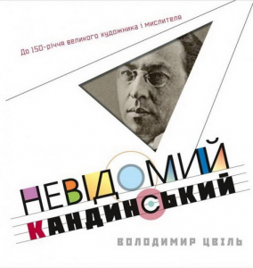 Невідомий Кандинський. Цвіль Володимир. Києво-Могилянська академія