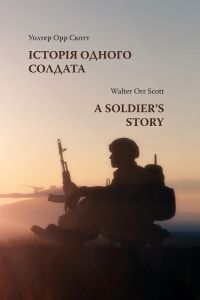 Історія одного солдата. Скот Уолтер Орр. Києво-Могилянська академія