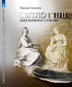 Світло і тіні наукового стилю. Селігей Пилип. Києво-Могилянська академія