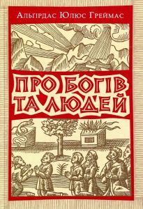 Про богів та людей. Греймас Альгірдас Юлюс. Києво-Могилянська академія