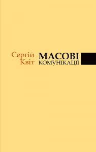 Масові комунікації. Квіт Сергій. Києво-Могилянська академія