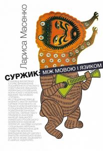 Суржик: між мовою і язіком. Масенко Лариса. Києво-Могилянська академія