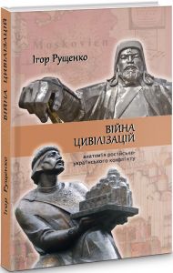 Війна цивілізацій:анатомія російсько-українського конфлікту. Рущенко Ігор. Києво-Могилянська академія