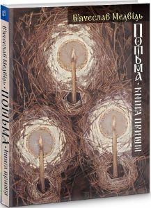 Потьма. Книга пришт. Медвідь В"ячеслав. Києво-Могилянська академія
