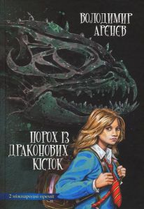 Порох із драконових кісток. Арєнєв Володимир. Києво-Могилянська академія