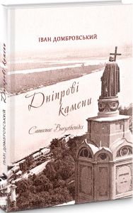 Дніпрові камени. Camoenae borysthenides: поема /переклад В. Литвинова. Білінгвове видання. Домбровський Іван. Києво-Могилянська академія