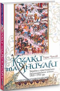 Козаки та яничари. Вид 2-е. Чухліб Тарас. Києво-Могилянська академія