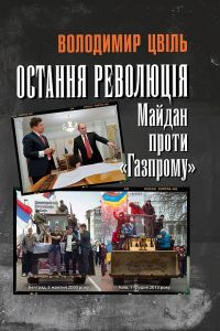 Остання революція: Майдан проти "Газпрому". Цвіль Володимир. Києво-Могилянська академія