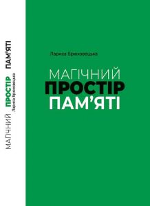 Магічний простір пам'яті. Лариса Брюховецька. Києво-Могилянська академія