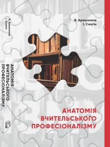 Анатомія вчительського професіоналізму. Арешонков Володимир. Києво-Могилянська академія
