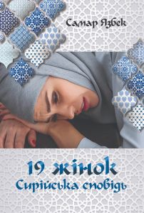 19 жінок. Сирійська сповідь. Самар Язбек (М'яка) Ніка-Центр