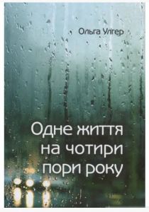 Одне життя на чотири пори року. Ольга Улгер. Ніка-Центр