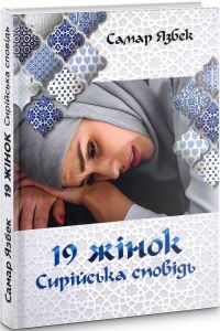 19 жінок. Сирійська сповідь. Самар Язбек (Тверда) Ніка-Центр