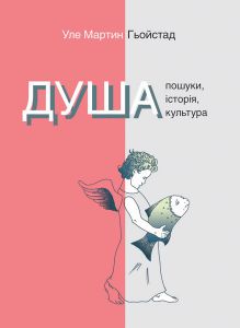 Душа. Пошуки, історія, культура. Уле Мартин Гьойстад. Ніка-Центр