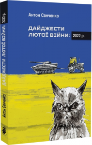 Дайджести Лютої війни: 2022 р. Антон Санченко. Ніка-Центр