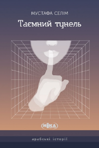 Таємний тунель. Оповідання. Мустафа Селім. Ніка-Центр