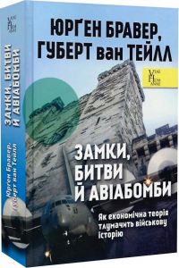 Замки, битви й авіабомби. Як економічна теорія тлумачить військову історію. Юрґен Бравер, Губерт ван Тейлл. Ніка-Центр