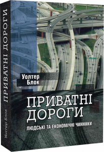 Приватні дороги. Людські та економічні чинники. Уолтер Блок. Well Books