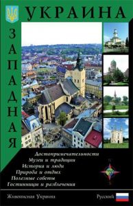 Западная Украина. Путеводитель. Ваклер
