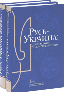 Русь-Украина. Становление государствености в 2-х тт. Ваклер
