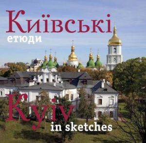 Київські Етюди / Kyiv in sketches. Фотоальбом. Ваклер