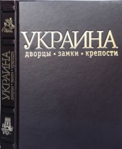 Фотоальбом. Украина: дворцы, замки и крепости в коже