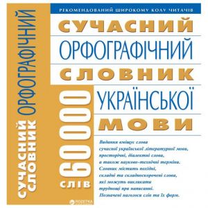 Сучасний орфографічний словник сучасноЇ укріїнської мови 60000 слiв. Бао