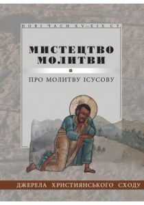 Мистецтво молитви. Свічадо