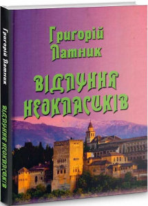 Відлуння неокласиків. Григорій Латник. Перун