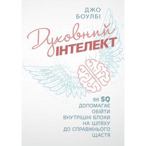 Духовний інтелект. Як SQ допомагає обійти внутрішні блоки на шляху досправжнього щастя. Боулбі, Джо. Центр учбової літератури