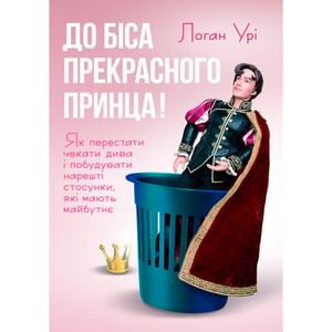 До біса прекрасного принца! Як перестати чекати дива і побудувати нарештістосунки, які мають майбу. Логан Урі. Центр учбової літератури