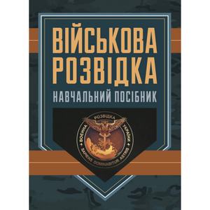 Військова розвідка: навчальний посібник. Д. В. Зайцев. Центр учбової літератури