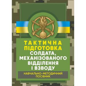 Тактична підготовка солдата, механізованого відділення і взводу:навчально-методичний посібник. Мірошніков С. В. Центр учбової літератури