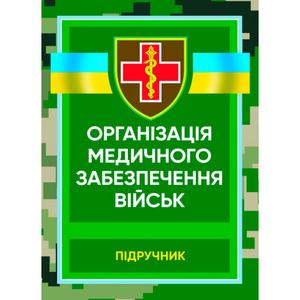 Організація медичного забезпечення військ: підручник. М. І. Бадюк. Центр учбової літератури